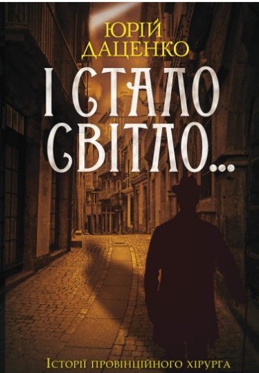 «І стало світло… Книга 3» Юрій Даценко