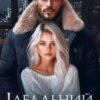 «Ідеальний план» Юлія Ройс