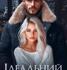 «Ідеальний план» Юлія Ройс