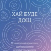 «Хай буде дощ. Психологічні практики, щоб прийняти складність життя» Даниїл Міліковський
