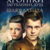 «Хроніки загублених душ» Єлізавета Восковнюк