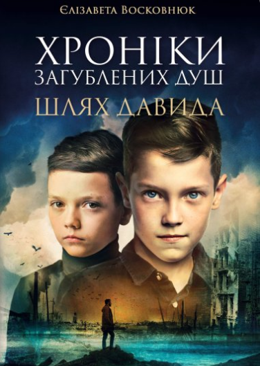 «Хроніки загублених душ» Єлізавета Восковнюк