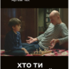«Хто ти такий» Артем Чех