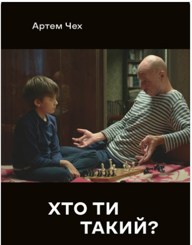 «Хто ти такий» Артем Чех