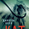 «Кат» Детектив Коукс (Книга 2) Даніель Коул
