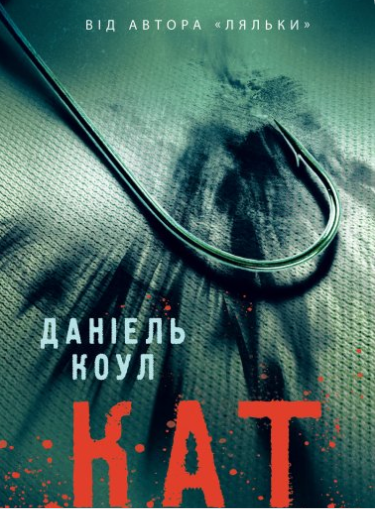 «Кат» Детектив Коукс (Книга 2) Даніель Коул