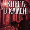 «Книга в камені. Книга 2» Юрій Даценко