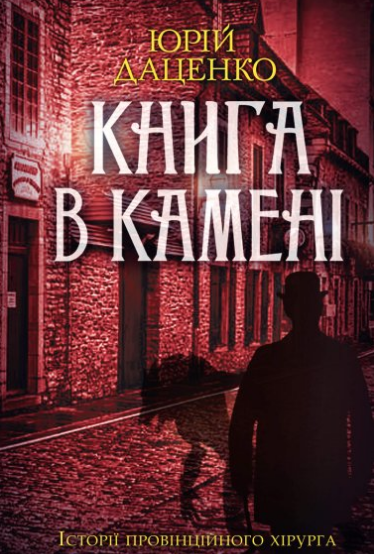 «Книга в камені. Книга 2» Юрій Даценко