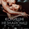 «Колишні незнайомці» Ксана Рейлі