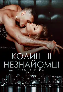 «Колишні незнайомці» Ксана Рейлі