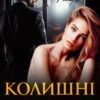 «Колишні. Ненавиджу тебе, Гордєєв» Джулія Ромуш