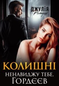 «Колишні. Ненавиджу тебе, Гордєєв» Джулія Ромуш