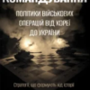 «Командування. Політики військових операцій від Кореї до України» Лоуренс Фрідман