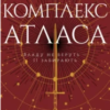 «Комплекс Атласа» Оліві Блейк