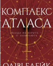 «Комплекс Атласа» Оліві Блейк