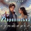 «Королівська бунтарка, або Викрадення віку» Лара Роса