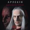 «Королівство брехні» Червоний Арлекін (2) Роберто Річчі