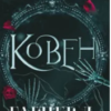 «Ковен» Гарпер Л. Вудз