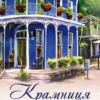 «Крамниця на вулиці Роял. Книга 1» Карен Вайт