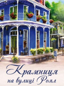 «Крамниця на вулиці Роял. Книга 1» Карен Вайт