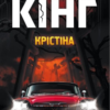 «Крістіна» Стівен Кінг