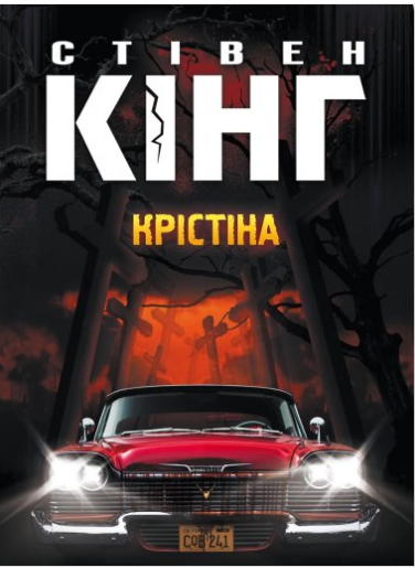 «Крістіна» Стівен Кінг