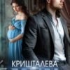 «Кришталева довіра» Ерін Кас