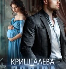 «Кришталева довіра» Ерін Кас