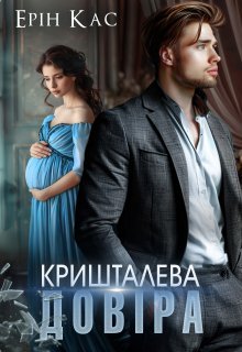 «Кришталева довіра» Ерін Кас