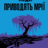 «Куди приводять мрії» Річард Метісон