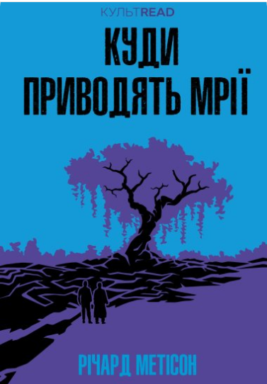 «Куди приводять мрії» Річард Метісон