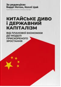 «Китайське диво і державний капіталізм» Келлі Цай, Баррі Нотон