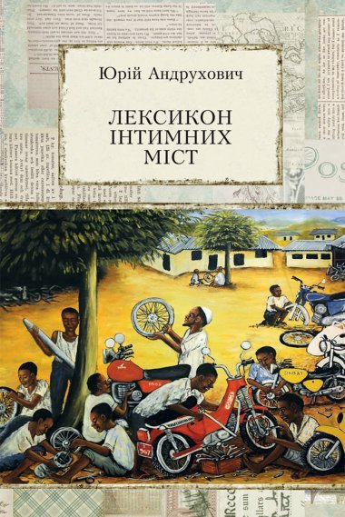 «Лексикон інтимних міст» Юрій Андрухович