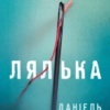 «Лялька» Детектив Коукс (Книга 1) Даніель Коул