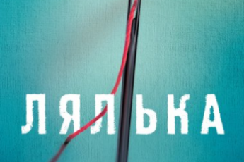 «Лялька» Детектив Коукс (Книга 1) Даніель Коул