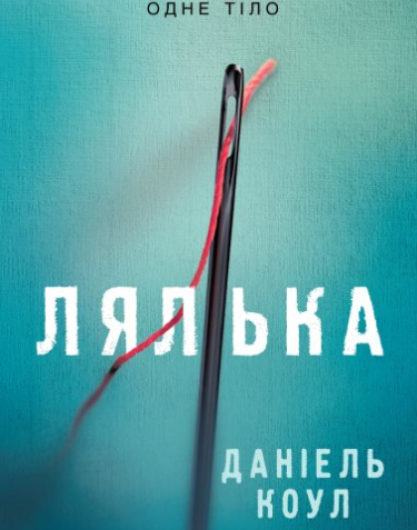 «Лялька» Детектив Коукс (Книга 1) Даніель Коул