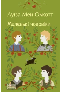 «Маленькі чоловіки» Луїза Мей Олкотт