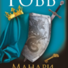 «Мандри убивці» Робін Гобб