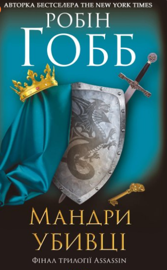 «Мандри убивці» Робін Гобб