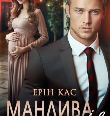 «Манлива мрія» Ерін Кас