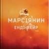 «Марсіянин» Енді Вейр