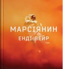 «Марсіянин» Енді Вейр