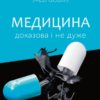 «Медицина доказова і не дуже» Андрій Сем'янків