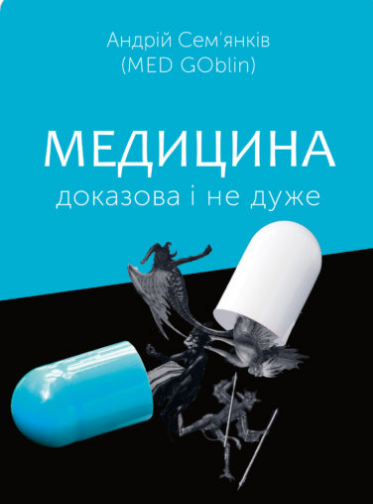 «Медицина доказова і не дуже» Андрій Сем'янків