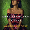 «Мексиканська готика» Сільвія Морено-Ґарсія