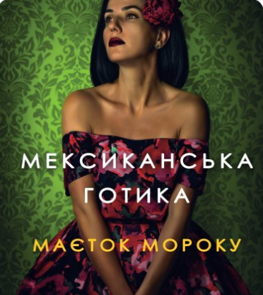 «Мексиканська готика» Сільвія Морено-Ґарсія