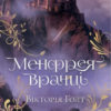 «Менфрея вранці» Вікторія Голт