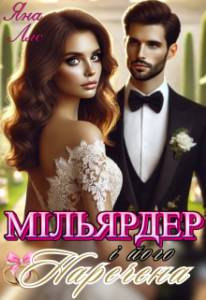 «Мільярдер і його наречена» Яна Ляс