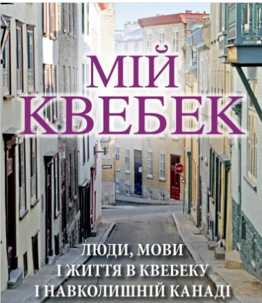 «Мій Квебек» Євген Лакінський