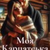 «Моя карпатська знахідка» Єва Райн